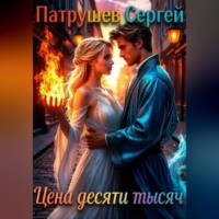Сергей Патрушев. Цена десяти тысяч