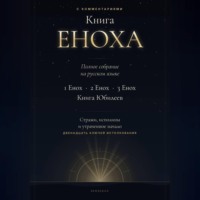 Юрий Ругенс. Книга Еноха. Полное собрание. 1 Енох · 2 Енох · 3 Енох · Книга Юбилеев. 12 ключей истолкования