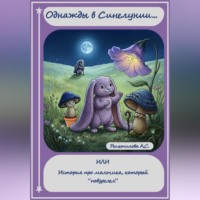 Анастасия Станиславовна Решетилова. Однажды в Синелунии или История о мальчике, который 