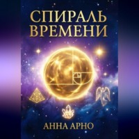 Анна Арно. Спираль времени