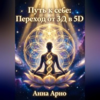 Анна Арно. Путь к Себе. Переход от 3д в 5д