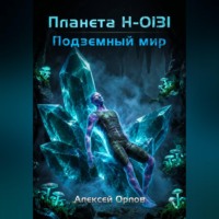 . Планета Н-0131: Подземный мир
