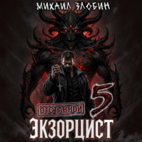 Михаил Злобин. Отставной экзорцист – 5