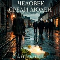 Олег Борисович Иванов. Человек среди людей