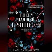 Аманда Лили Роуз. В плену падшей принцессы