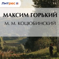 Максим Горький. М. М. Коцюбинский