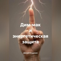 Дмитрий Кондрашов. Дим-мак и энергетическая защита