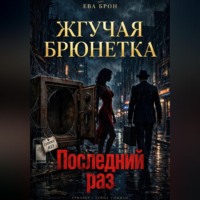 Ева Брон. Последний раз