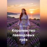 Алена Зиборова. Королевство лавандовых грёз