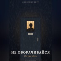 Анжелика Берг. Не оборачивайся. Он уже здесь