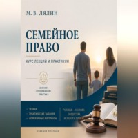 . Семейное право. Курс лекций и практикум