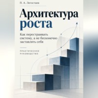 Пётр Легостаев. Архитектура роста