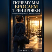 Сергей Орлов. Почему мы бросаем тренировки. Психология привычки и возвращения