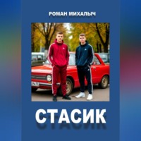 Роман Михалыч. Стасик