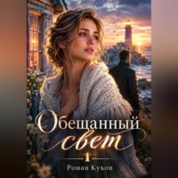 Роман Кубов. Обещанный свет