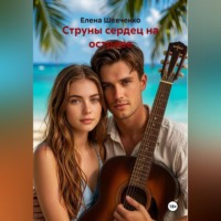 Елена Шевченко. Струны сердец на острове