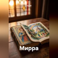 Тася Эй. Мирра