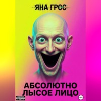 Яна Грос. Абсолютно лысое лицо