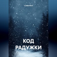 . Код радужки