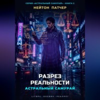 Нейтон Патчер. Астральный Самурай. Разрез реальности