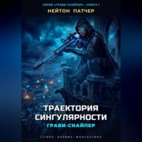 Нейтон Патчер. Грави-снайпер. Траектория сингулярности
