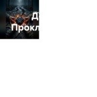 Игорь Яшанов. Дорога. Проклятие Трёх