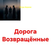 Игорь Яшанов. Дорога. Возвращённые