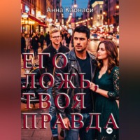 Анна Каонаси. Его ложь, твоя правда