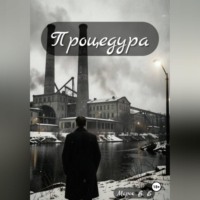  Морок В.Е. Процедура