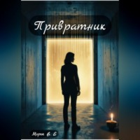  Морок В.Е. Привратник