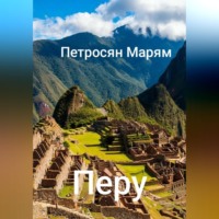 Марям Петросян. Перу