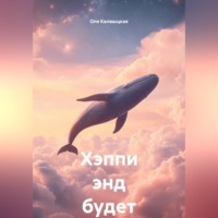 Оля Калмыцкая. Хэппи энд будет