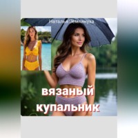 Наталья Землянуха. Вязаный купальник