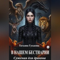 Татьяна Гуськова. В нашем бестиарии - 1. Суженая для дракона