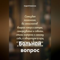 Андрей Александрович Ковальчук. Больной вопрос