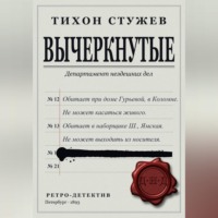 Тихон Стужев. Вычеркнутые