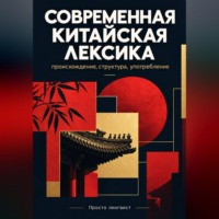 Просто лингвист. Современная китайская лексика: происхождение, структура и употребление