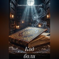 Дмитрий Подшивалов. Код боли