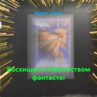 . Восхищен я творчеством фантаста!
