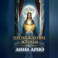 Анна Арно. Пробуждение Жрицы