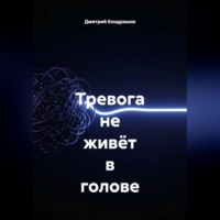 Дмитрий Кондрашов. Тревога не живёт в голове