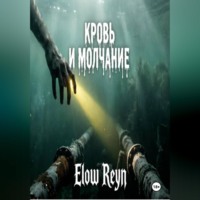 Elow Reyn. Кровь и молчание