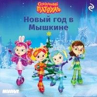 Татьяна Курочкина. Сказочный патруль. Новый год в Мышкине