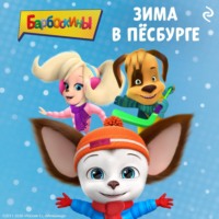 Александра Фролова. Барбоскины. Зима в Пёсбурге
