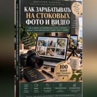 Виктория Кабанец. Как зарабатывать на стоковых фото и видео