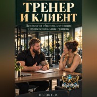 Сергей Орлов. Тренер и клиент