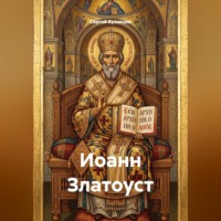 Сергей Александрович Кузнецов. Иоанн Златоуст