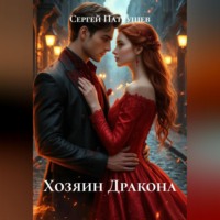 Сергей Патрушев. Хозяин Дракона