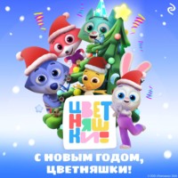 Елена Янушко. С Новым годом, Цветняшки!