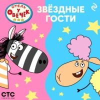 Коллектив авторов. «Отель у Овечек». Звёздные гости